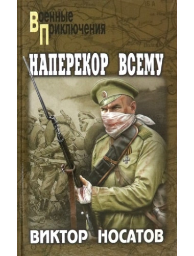 Наперекор всему. Носатов В.И.