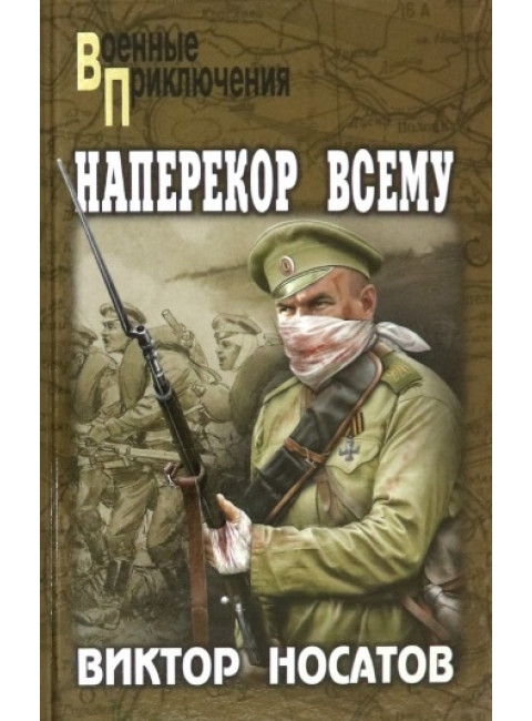 Наперекор всему. Носатов В.И.