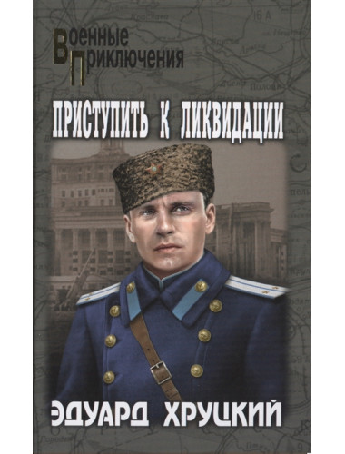 Приступить к ликвидации. Хруцкий Э.А.