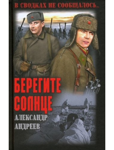 Берегите солнце. Андреев А.Д.