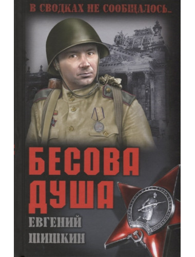 Бесова душа. Шишкин Е.В.