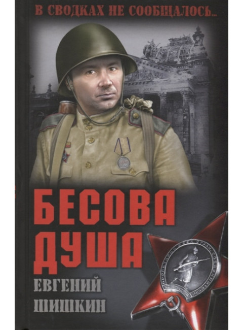 Бесова душа. Шишкин Е.В.
