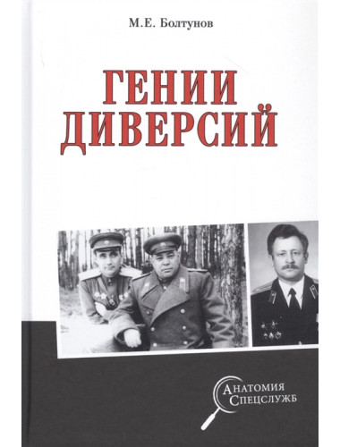 Гении диверсий. Болтунов М.Е.