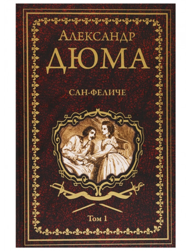Сан-Феличе: роман в 2 т. Т.1. Дюма А.