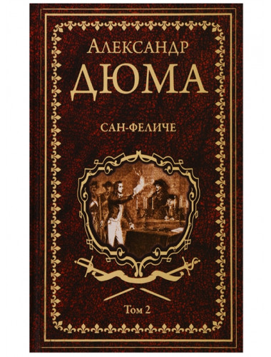 Сан-Феличе. роман в 2 т. Т.2. Дюма А.
