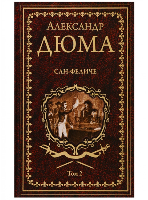 Сан-Феличе. роман в 2 т. Т.2. Дюма А.