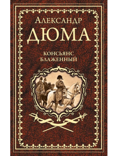 Консьянс блаженный. Дюма А.