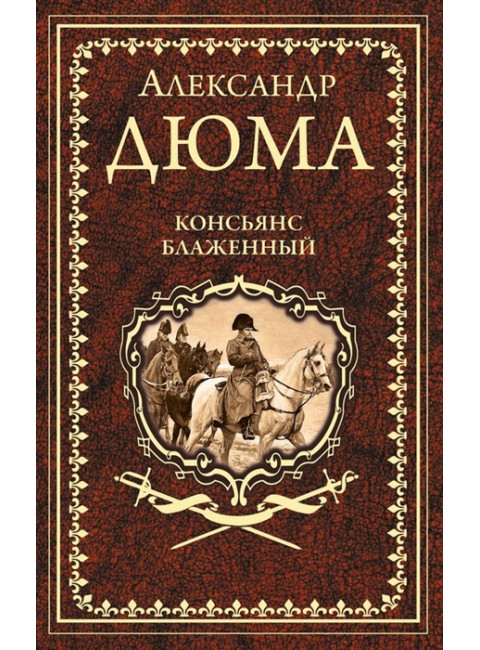 Консьянс блаженный. Дюма А.