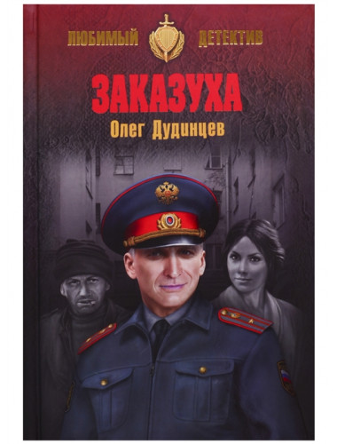Заказуха. Дудинцев О.Г.
