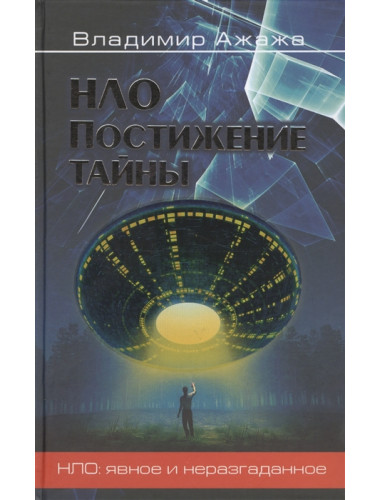 НЛО. Постижение тайны. Ажажа В.Г.
