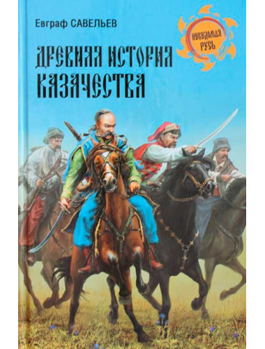 Древняя история казачества. Савельев Е.П.