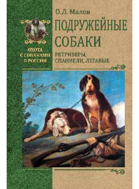 Подружейные собаки. Ретриверы, спаниели, легавые. Малов О.Л.