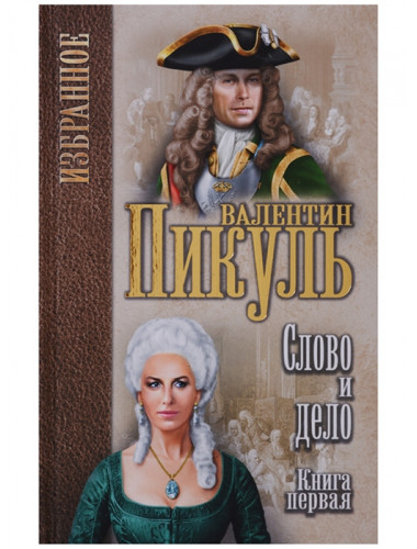Слово и дело: роман в 2-х кн. Кн.1. Царица престрашного зраку. Пикуль В.С.