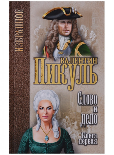 Слово и дело: роман в 2-х кн. Кн.1. Царица престрашного зраку. Пикуль В.С.