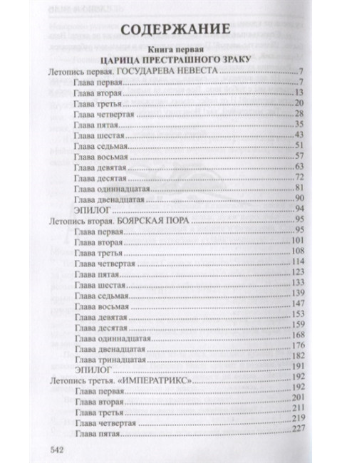 Слово и дело: роман в 2-х кн. Кн.1. Царица престрашного зраку. Пикуль В.С.