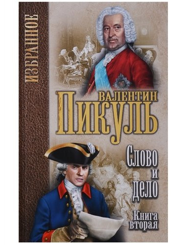 Слово и дело: роман в 2-х кн. Кн.2. Мои любезные конфидераты. Пикуль В.С.