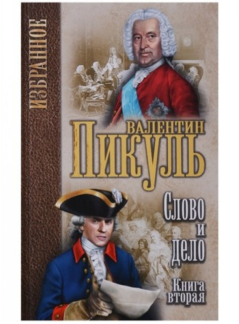 Слово и дело: роман в 2-х кн. Кн.2. Мои любезные конфидераты. Пикуль В.С.