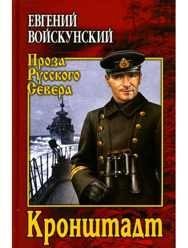 Кронштадт. Войскунский Е.Л.