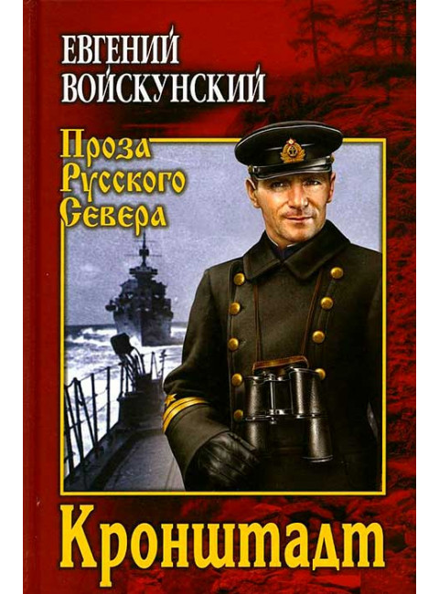 Кронштадт. Войскунский Е.Л.