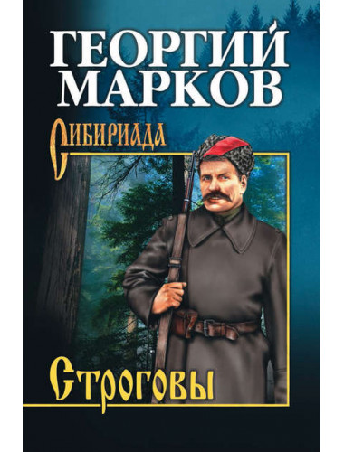Строговы. Марков Г.М.