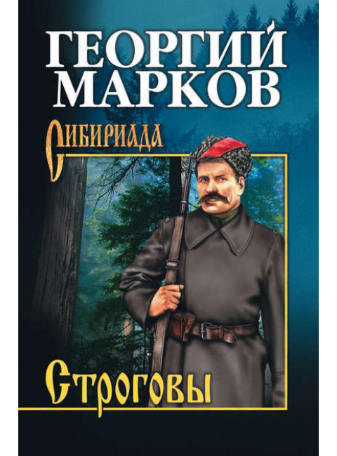 Строговы. Марков Г.М.