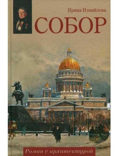 Собор. Роман с архитектурой. Измайлова И.А.
