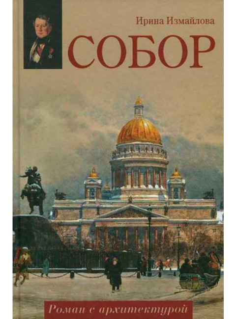 Собор. Роман с архитектурой. Измайлова И.А.