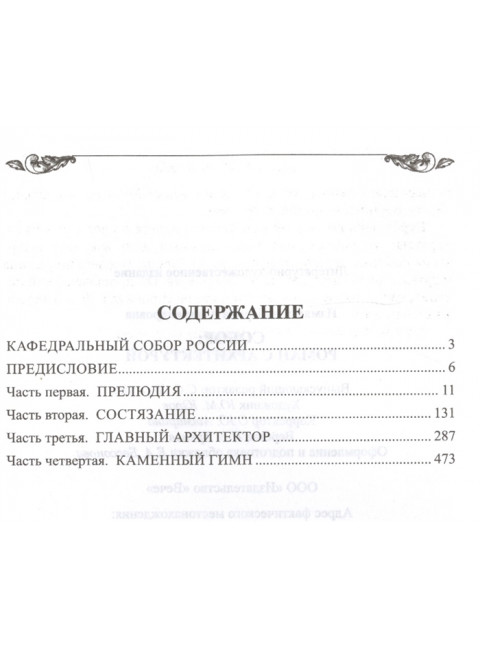 Собор. Роман с архитектурой. Измайлова И.А.