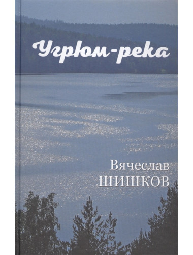 Угрюм-река Кн.1. Шишков В.Я.
