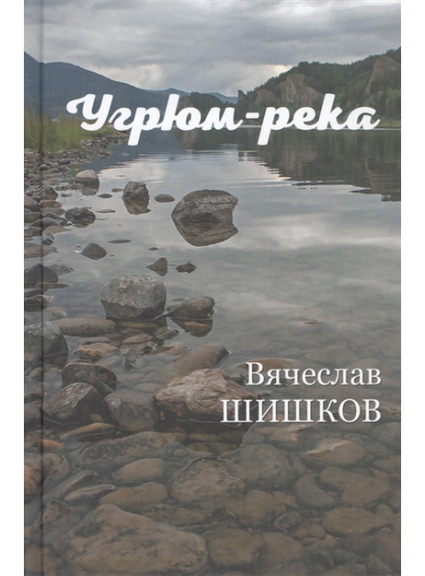 Угрюм-река Кн.2. Шишков В.Я.