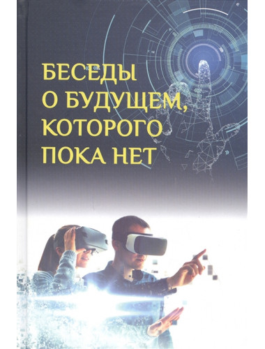 Беседы о будущем, которого пока нет. Россия и мир в ХХI веке. Быстрицкий А.Г., Мехди Санаи