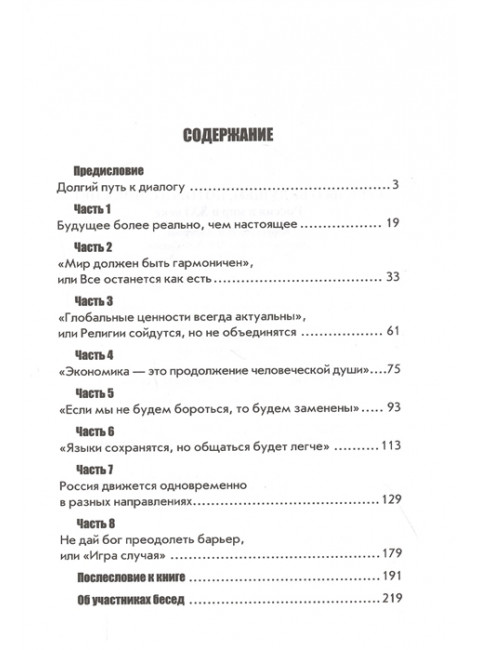 Беседы о будущем, которого пока нет. Россия и мир в ХХI веке. Быстрицкий А.Г., Мехди Санаи