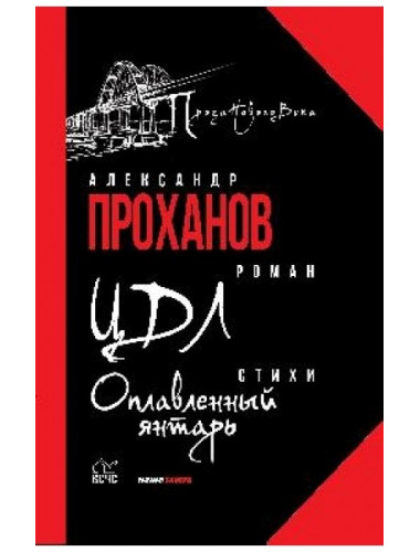 ЦДЛ, Оплавленный янтарь. Проханов А.А.