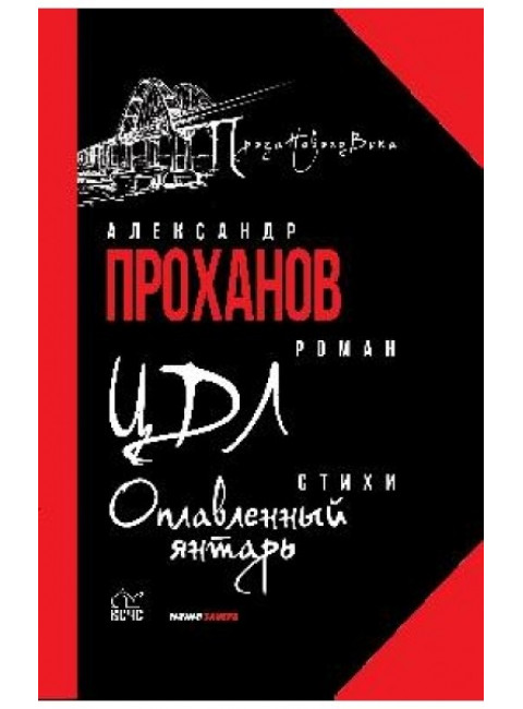 ЦДЛ, Оплавленный янтарь. Проханов А.А.