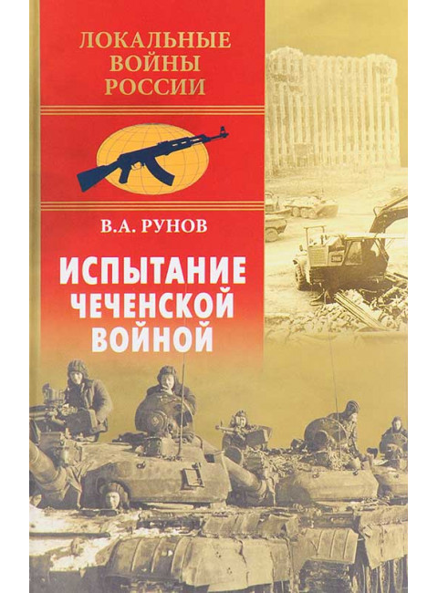 Испытание Чеченской войной. Рунов В.А.