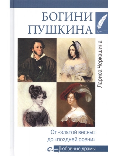 Любовные драмы. Богини Пушкина. От 
