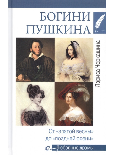 Любовные драмы. Богини Пушкина. От 