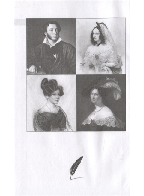 Любовные драмы. Богини Пушкина. От 