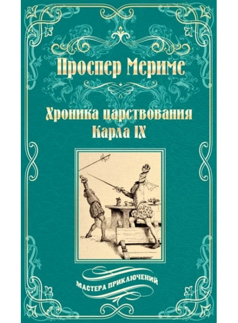 Хроника царствования Карла IX ; Коломба. Мериме П.