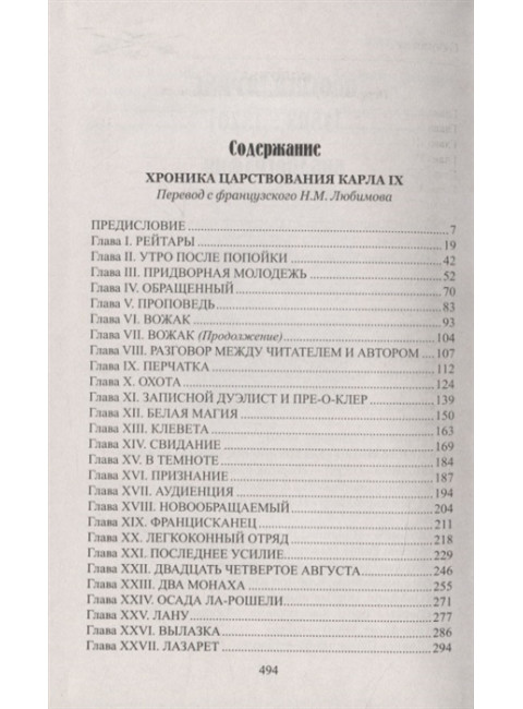 Хроника царствования Карла IX ; Коломба. Мериме П.
