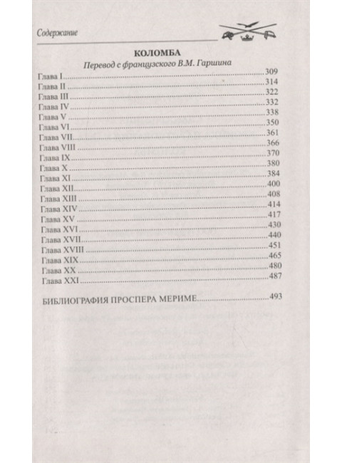 Хроника царствования Карла IX ; Коломба. Мериме П.