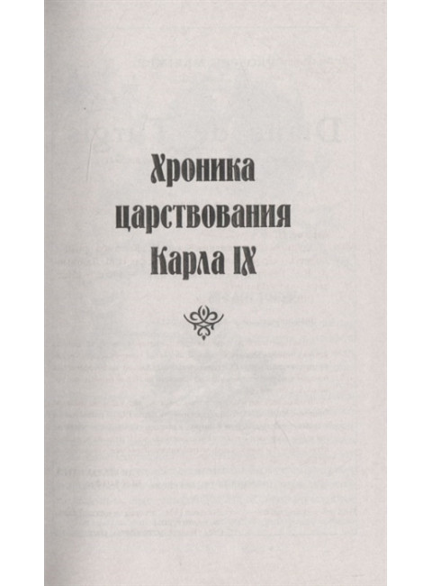 Хроника царствования Карла IX ; Коломба. Мериме П.