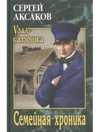 Семейная хроника. Аксаков С.Т.