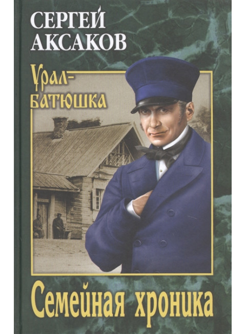 Семейная хроника. Аксаков С.Т.
