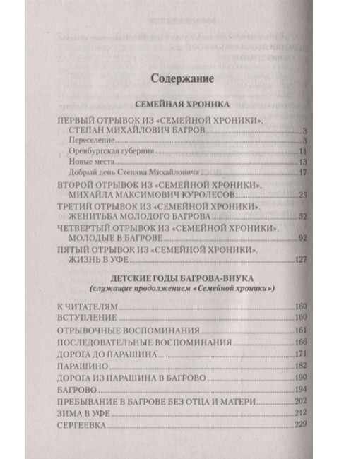 Семейная хроника. Аксаков С.Т.
