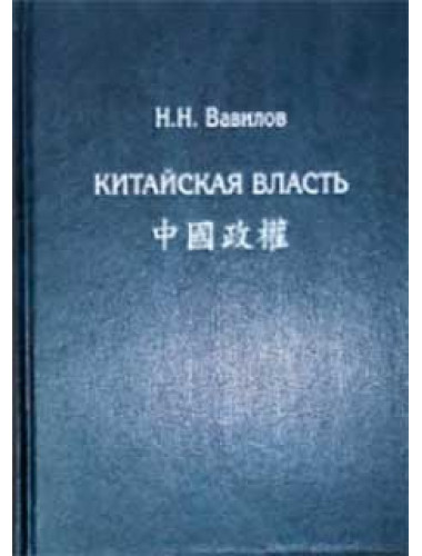 Китайская власть. Вавилов Н.Н.