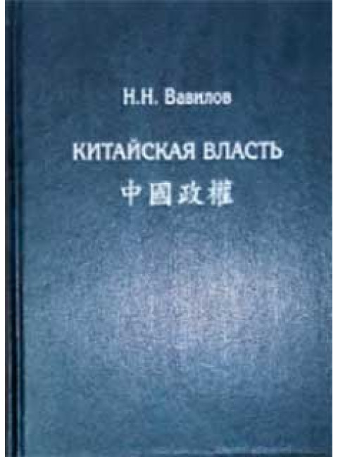 Китайская власть. Вавилов Н.Н.