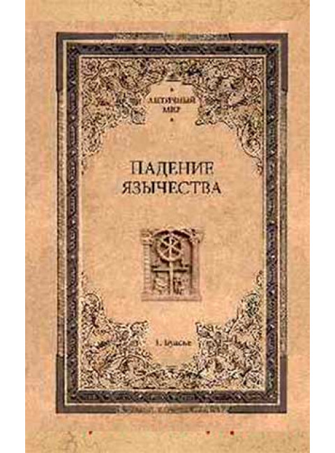 Падение язычества. Исследование последней религиозной борьбы на Западе в IV веке. Буасье Г.