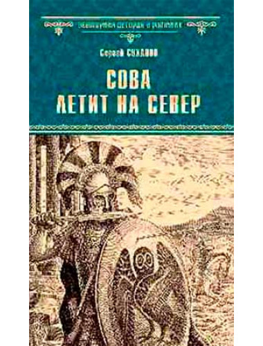 Сова летит на север. Суханов С.С.