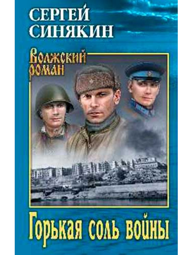 Горькая соль войны: повести, очерки. Синякин С.Н.